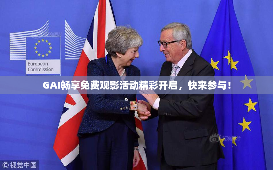 GAI畅享免费观影活动精彩开启，快来参与！