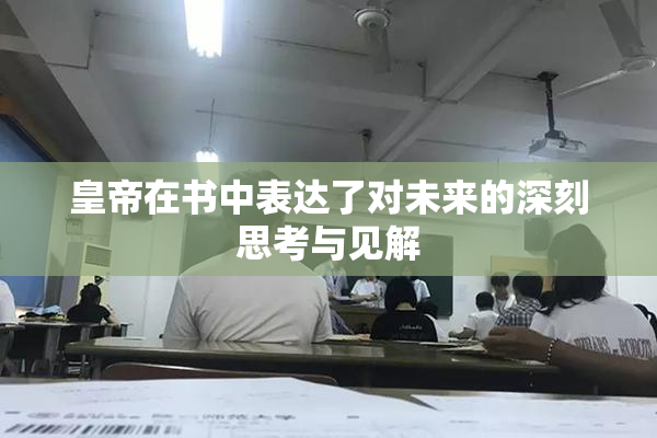 皇帝在书中表达了对未来的深刻思考与见解