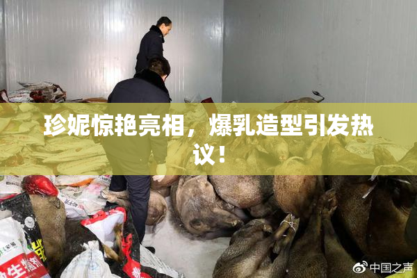 珍妮惊艳亮相，爆乳造型引发热议！