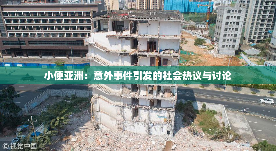 小便亚洲：意外事件引发的社会热议与讨论