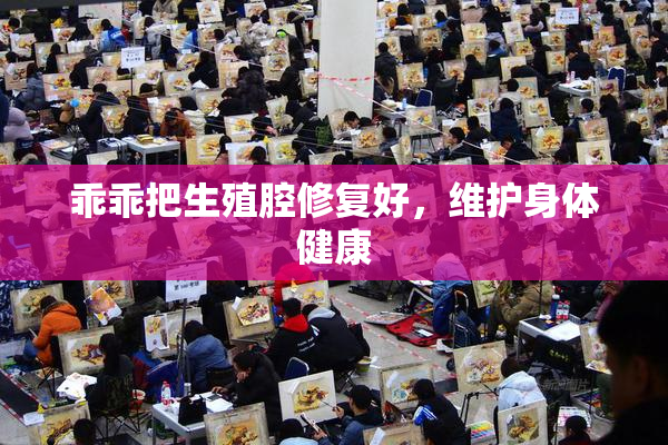 乖乖把生殖腔修复好，维护身体健康