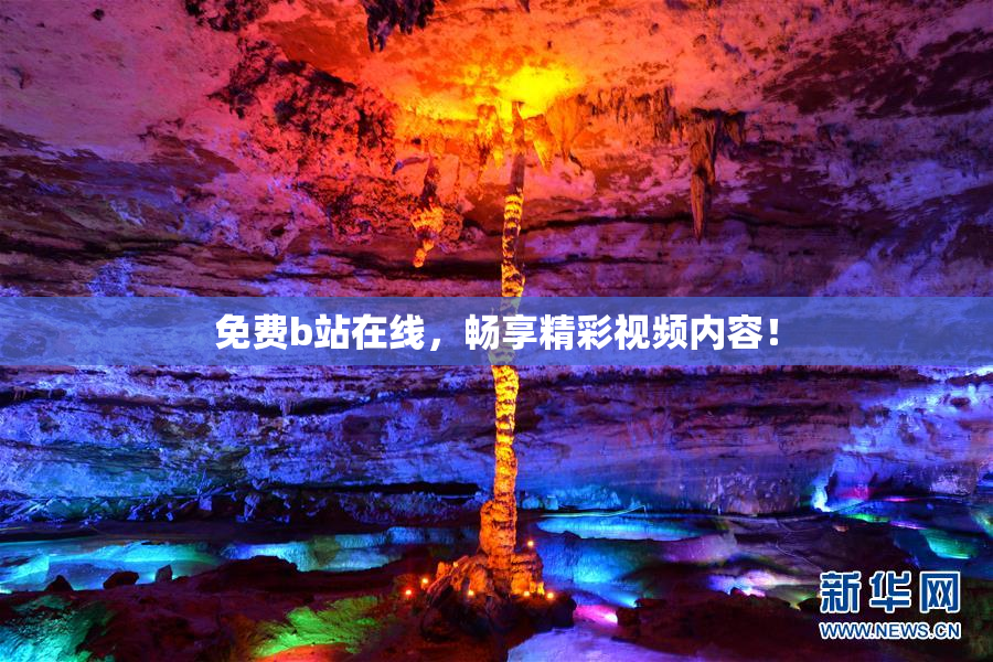 免费b站在线，畅享精彩视频内容！