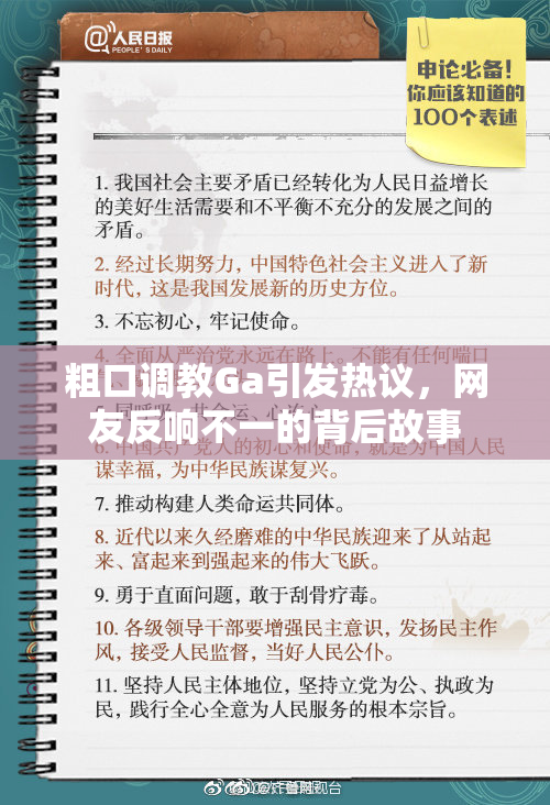 粗口调教Ga引发热议，网友反响不一的背后故事