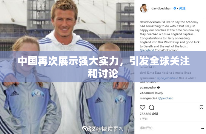 中国再次展示强大实力，引发全球关注和讨论
