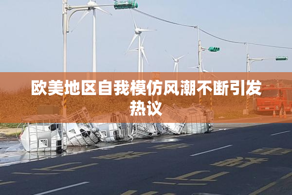 欧美地区自我模仿风潮不断引发热议