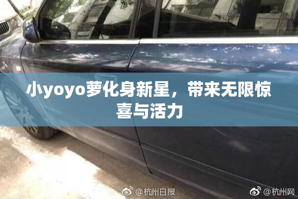 小yoyo萝化身新星，带来无限惊喜与活力