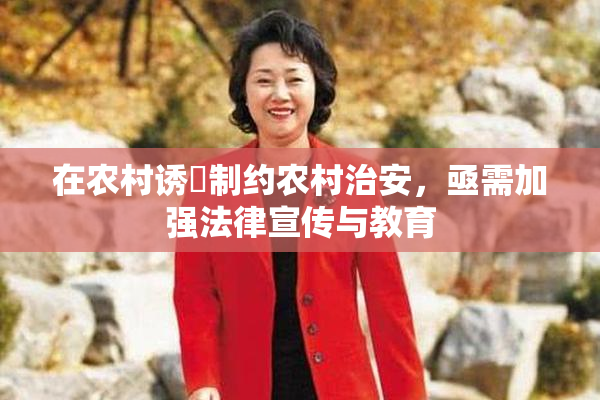 在农村诱奷制约农村治安，亟需加强法律宣传与教育