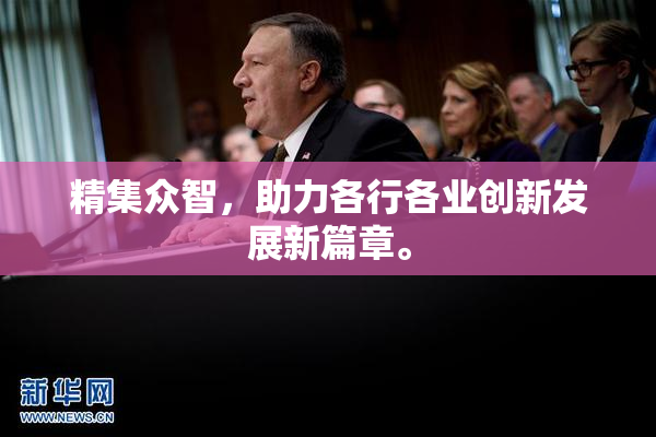精集众智，助力各行各业创新发展新篇章。