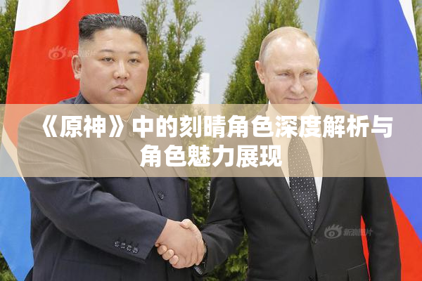 《原神》中的刻晴角色深度解析与角色魅力展现