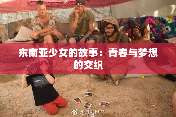 东南亚少女的故事：青春与梦想的交织