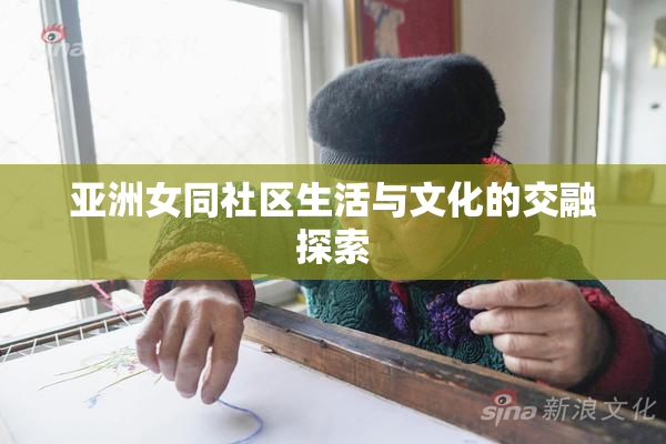 亚洲女同社区生活与文化的交融探索