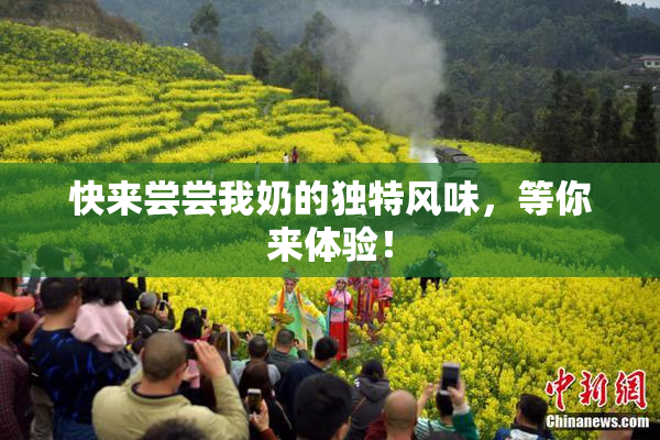 快来尝尝我奶的独特风味，等你来体验！