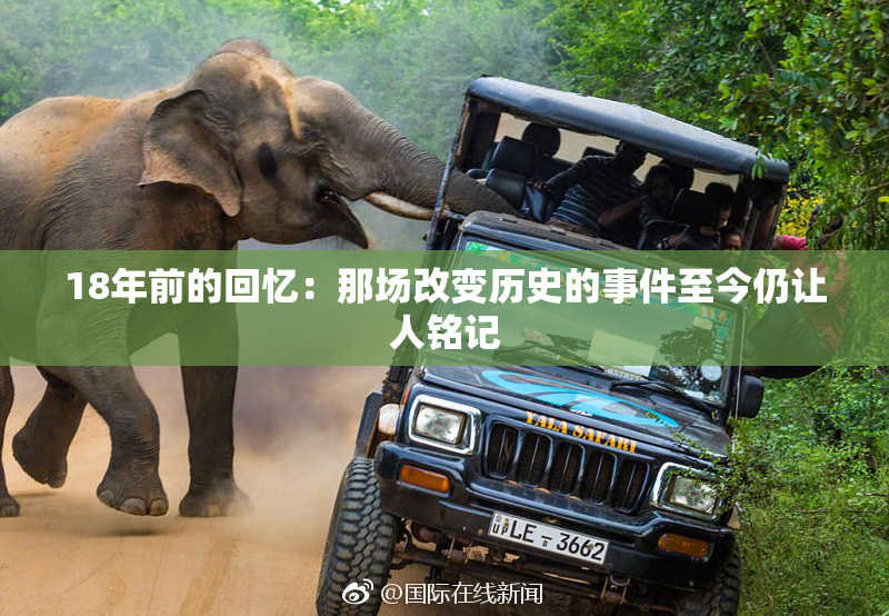 18年前的回忆：那场改变历史的事件至今仍让人铭记