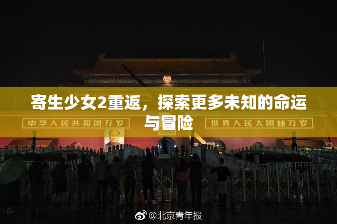 寄生少女2重返，探索更多未知的命运与冒险