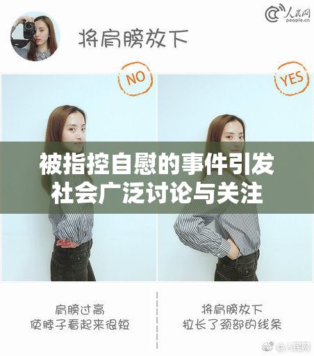 被指控自慰的事件引发社会广泛讨论与关注