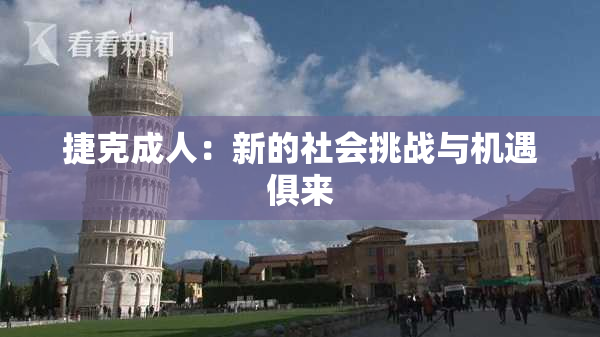 捷克成人：新的社会挑战与机遇俱来