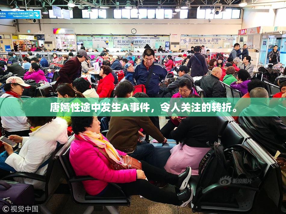 唐嫣性途中发生A事件，令人关注的转折。