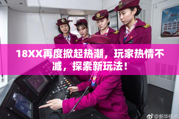 18XX再度掀起热潮，玩家热情不减，探索新玩法！