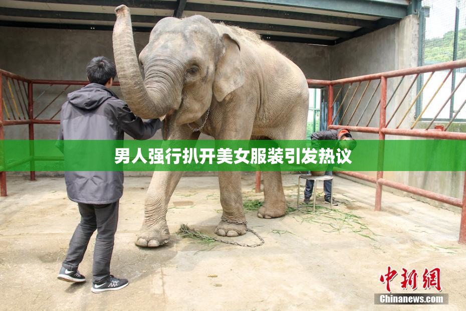 男人强行扒开美女服装引发热议