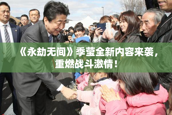 《永劫无间》季莹全新内容来袭，重燃战斗激情！