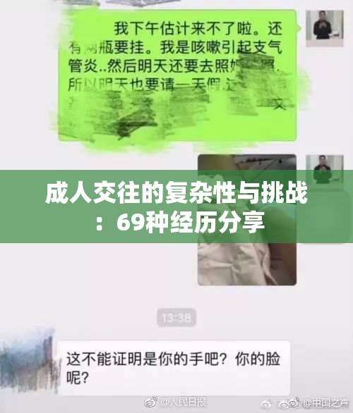 成人交往的复杂性与挑战：69种经历分享
