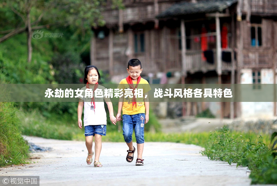 永劫的女角色精彩亮相，战斗风格各具特色