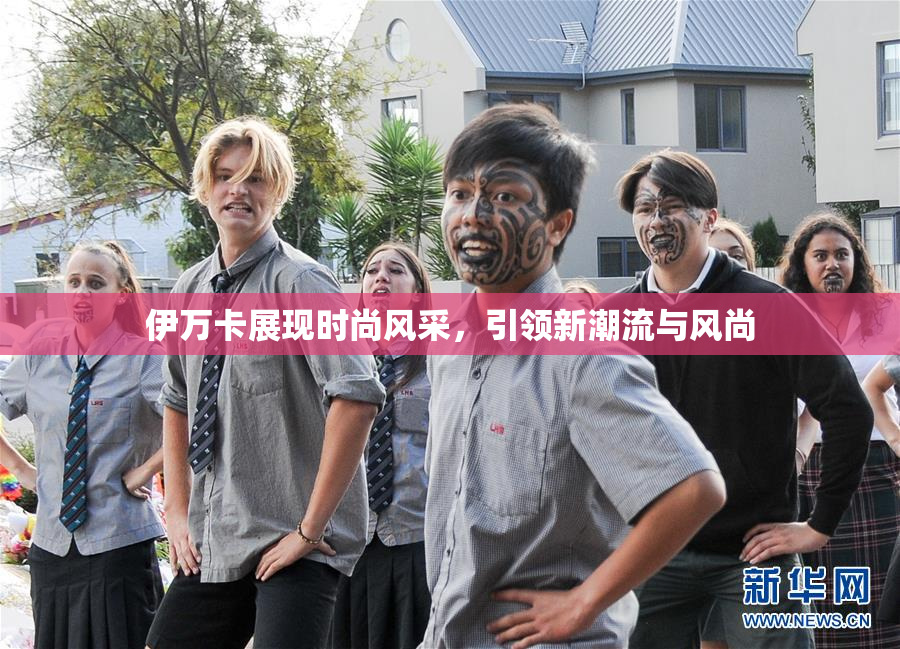 伊万卡展现时尚风采，引领新潮流与风尚