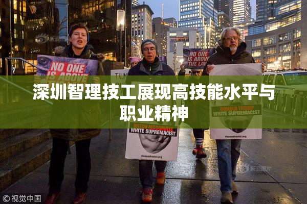 深圳智理技工展现高技能水平与职业精神