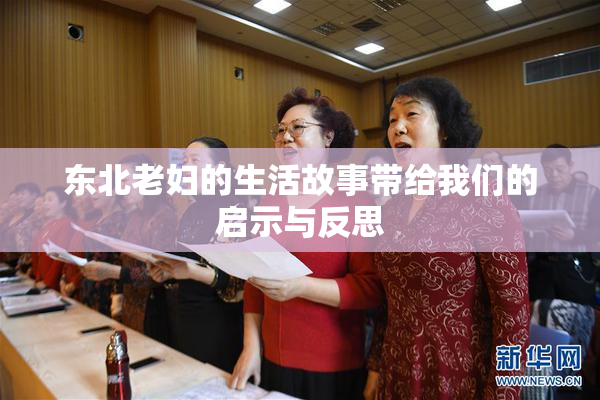 东北老妇的生活故事带给我们的启示与反思