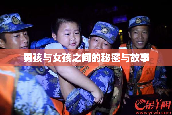 男孩与女孩之间的秘密与故事