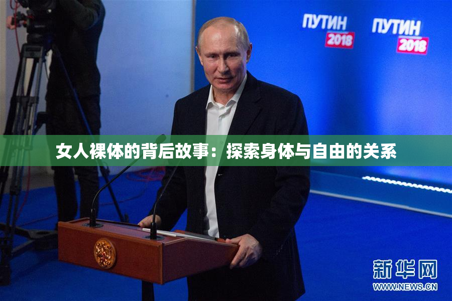 女人裸体的背后故事：探索身体与自由的关系