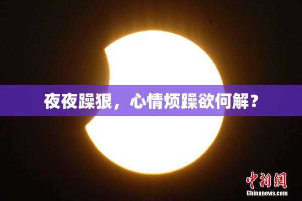 夜夜躁狠，心情烦躁欲何解？