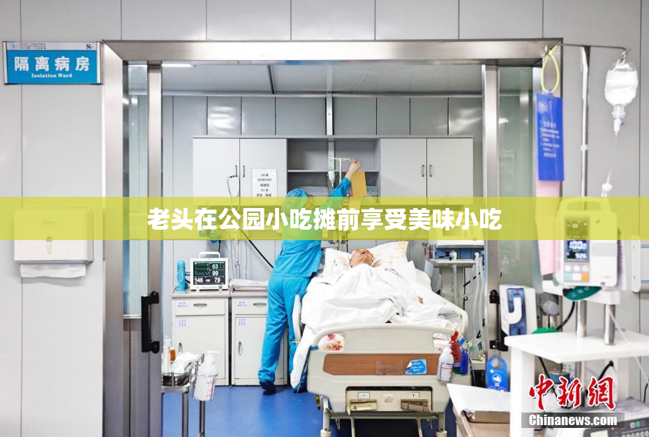 老头在公园小吃摊前享受美味小吃