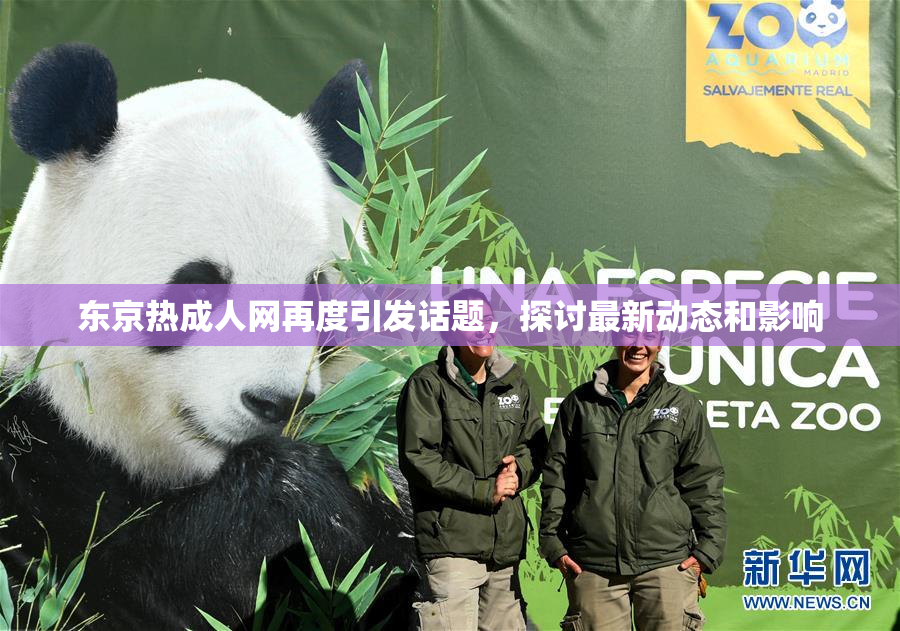 东京热成人网再度引发话题，探讨最新动态和影响