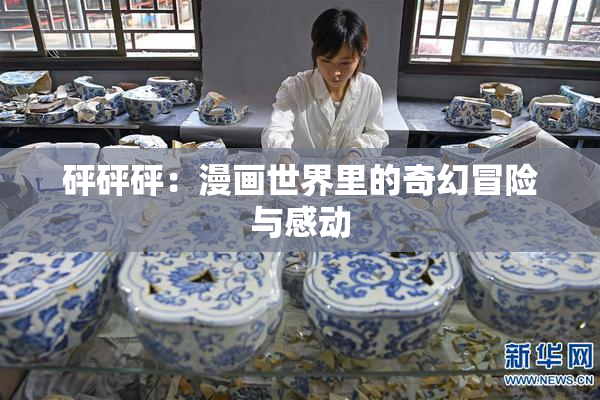 砰砰砰：漫画世界里的奇幻冒险与感动