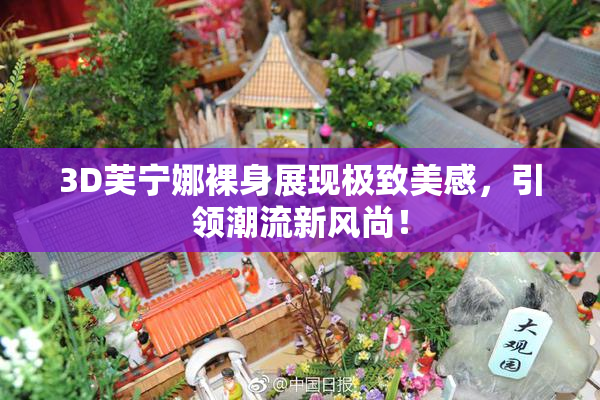 3D芙宁娜裸身展现极致美感，引领潮流新风尚！
