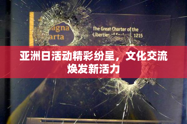 亚洲日活动精彩纷呈，文化交流焕发新活力