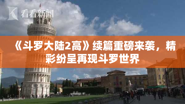 《斗罗大陆2高》续篇重磅来袭，精彩纷呈再现斗罗世界