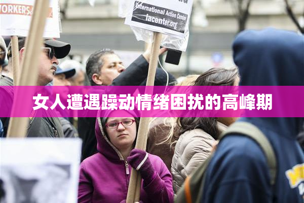 女人遭遇躁动情绪困扰的高峰期
