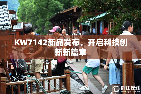 KW7142新品发布，开启科技创新新篇章