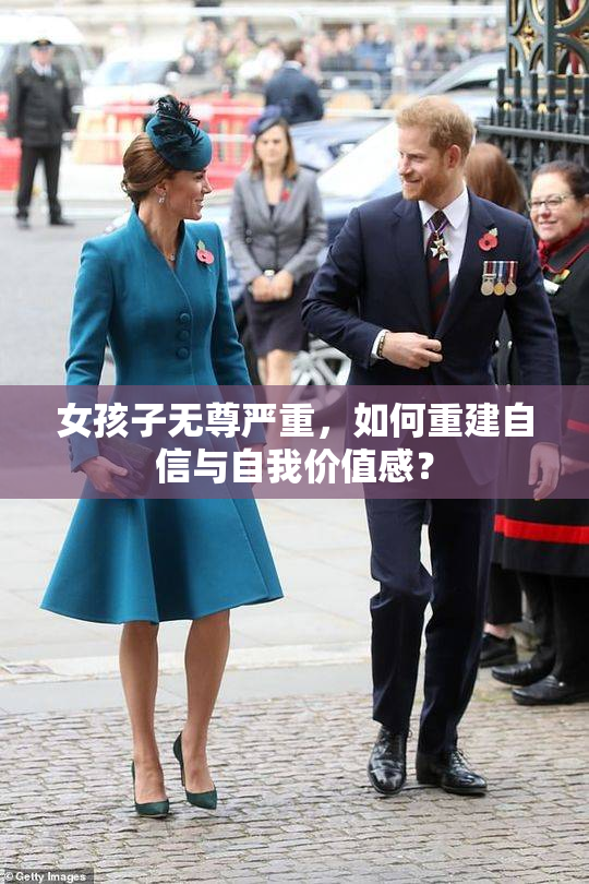 女孩子无尊严重，如何重建自信与自我价值感？