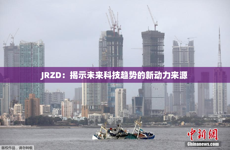 JRZD：揭示未来科技趋势的新动力来源
