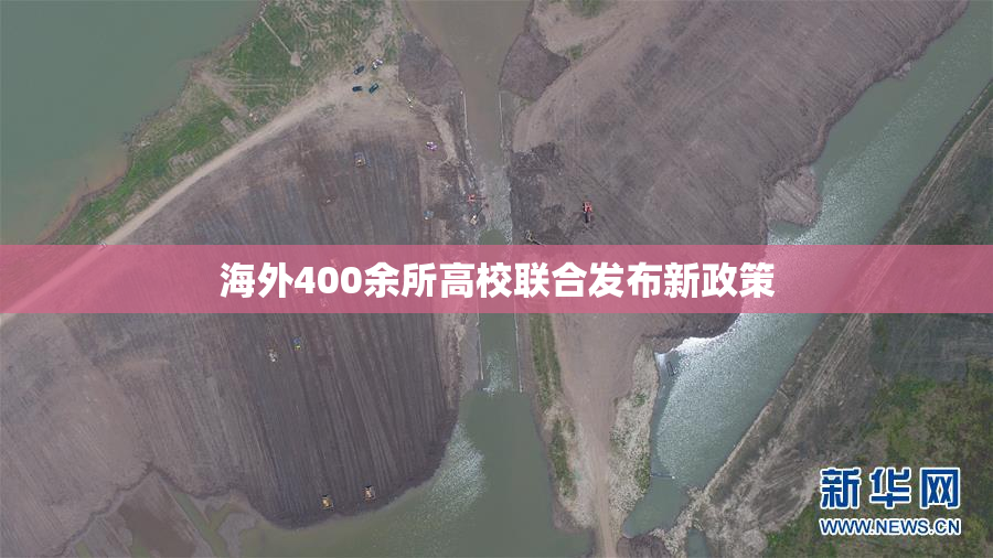 海外400余所高校联合发布新政策