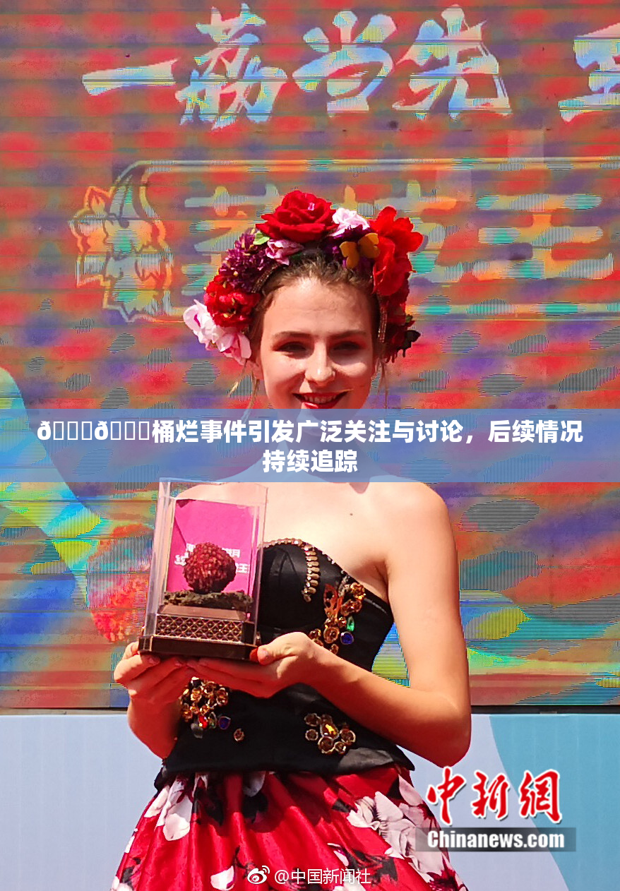 🐔🐔桶烂事件引发广泛关注与讨论，后续情况持续追踪