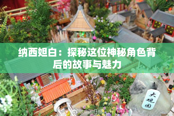 纳西妲白：探秘这位神秘角色背后的故事与魅力