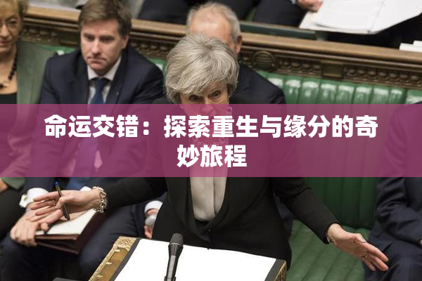 命运交错：探索重生与缘分的奇妙旅程
