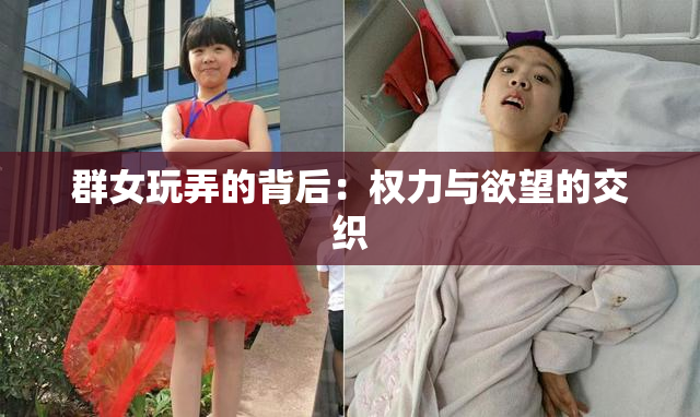 群女玩弄的背后：权力与欲望的交织