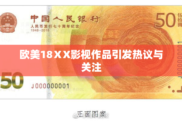 欧美18ⅩX影视作品引发热议与关注