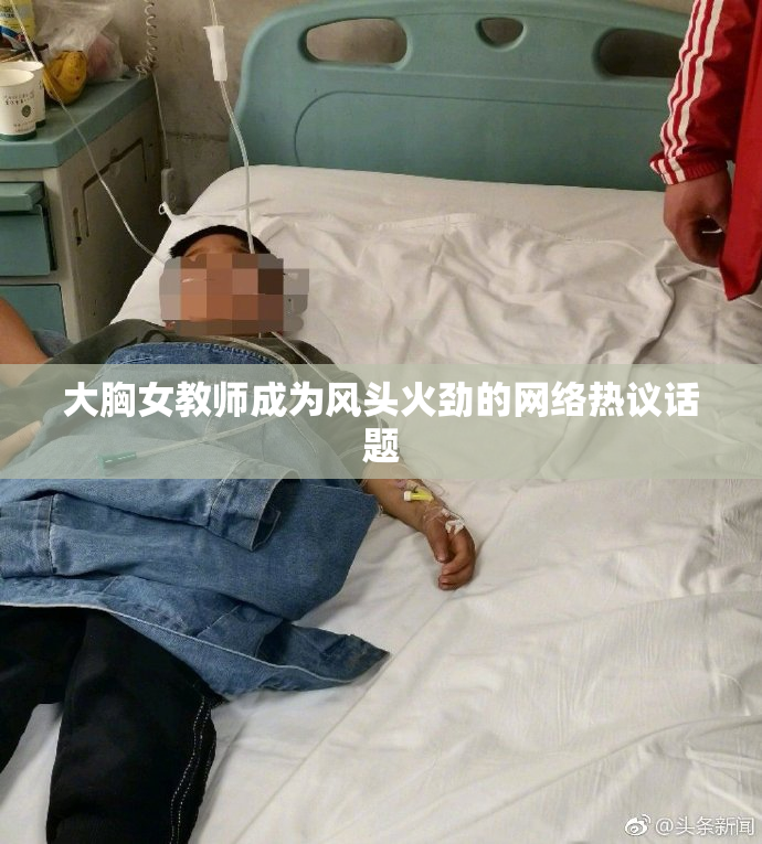 大胸女教师成为风头火劲的网络热议话题