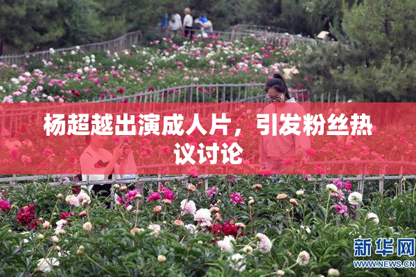 杨超越出演成人片，引发粉丝热议讨论